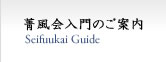 菁風会入門のご案内