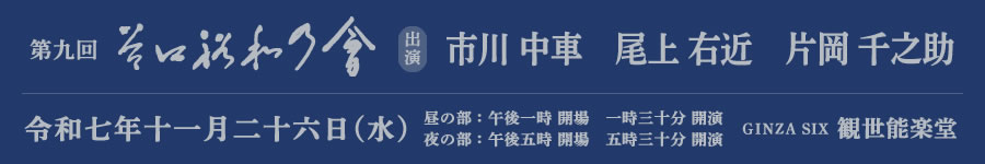 第九回　谷口裕和の会