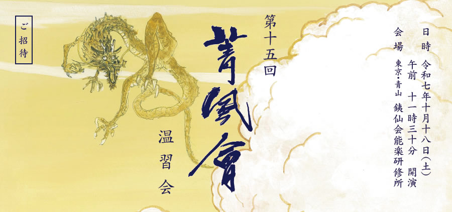 第15回 菁風会　温習会