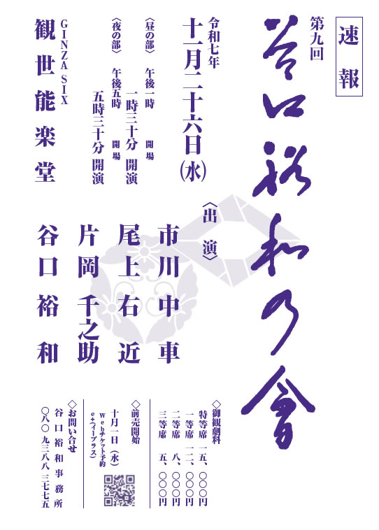 第九回 谷口裕和の会
