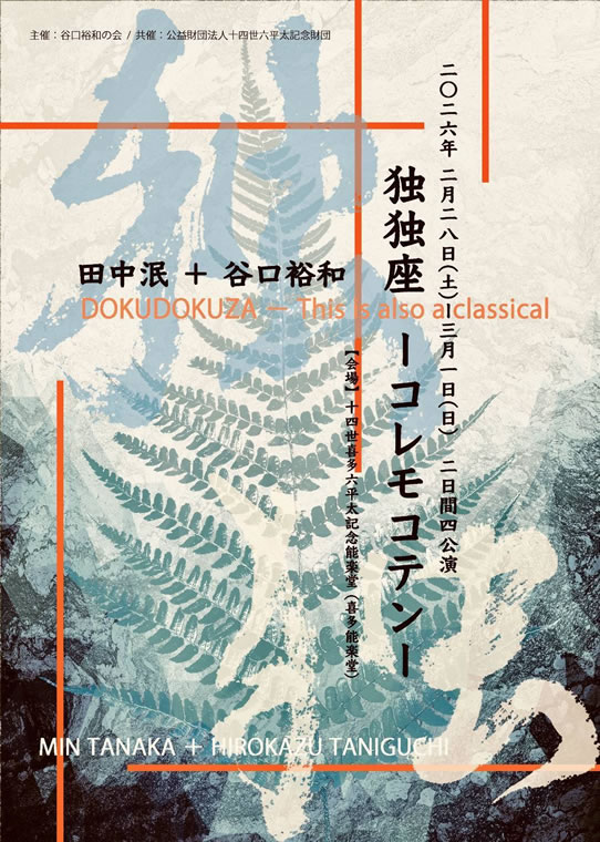 田中泯＋谷口裕和　独独座 -コレモコテン-