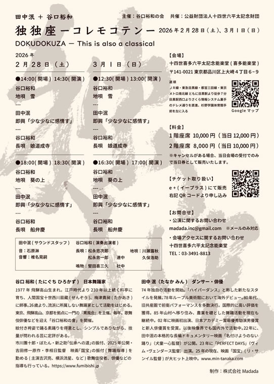 田中泯＋谷口裕和　独独座 -コレモコテン-